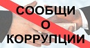 Прокуратура Калмыкии 6 декабря проведет телефонную линию по вопросам противодействия коррупции