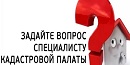 Кадастровая палата примет участие в Общероссийском дне приема граждан
