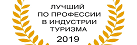 ЧЕТЫРЕ УЧАСТНИЦЫ ИЗ КАЛМЫКИИ ВЫШЛИ В ФЕДЕРАЛЬНЫЙ ЭТАП КОНКУРСА «ЛУЧШИЙ ПО ПРОФЕССИИ В ИНДУСТРИИ ТУРИЗМА»