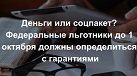 Информация для льготников Калмыкии, выбор нужно сделать до 1 октября