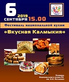 В эту пятницу в Элисте пройдет гастрономический фестиваль "Вкусная Калмыкия"