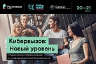 «Кибервызов»: «Ростелеком» предлагает студентам подняться на новый уровень