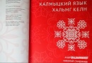 В Калмыкии продолжают принимать заявки на участие в конкурсе «Келни билг»