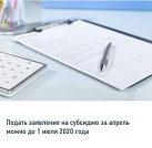 Срок направления заявления на получение субсидии для пострадавших отраслей за апрель 2020 года продлен до 1 июля