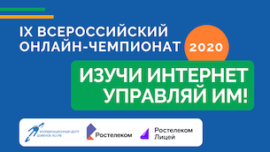 Началась регистрация на онлайн-чемпионат по игре Изучи интернет — управляй им