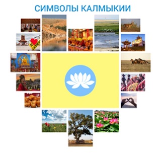 Республиканский конкурс «Символы Калмыкии»