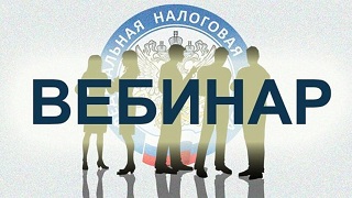 УФНС России по Республике Калмыкия проведет в марте серию вебинаров по вопросам внедрения института ЕНС