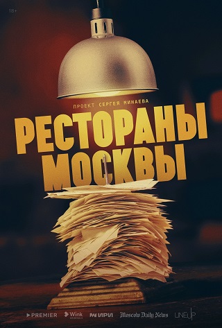 Едим не дома: Wink покажет новый документальный сериал Сергея Минаева «Рестораны Москвы»