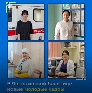 В этом году коллектив Яшалтинской районной больницы пополнили сразу четыре выпускницы медицинских колледжей
