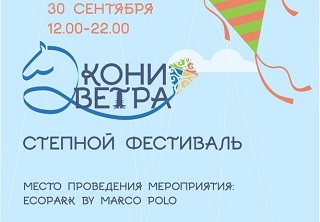 Фестиваль воздушных змеев "Кони ветра" приглашает гостей активно провести время в бархатном сезоне в Калмыкии!