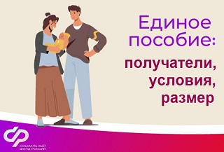 Отделение СФР по Республике Калмыкия назначило единое пособие родителям более 32,5 тысяч детей в 2023 году