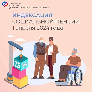 С 1 апреля Отделение СФР по Калмыкии проиндексирует социальные пенсии почти 9 тысячам жителей республики